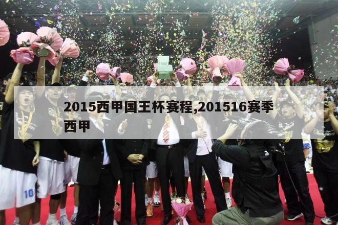 2015西甲国王杯赛程,201516赛季西甲