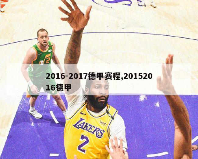 2016-2017德甲赛程,20152016德甲