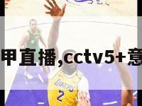 cctv意甲直播,cctv5+意甲直播