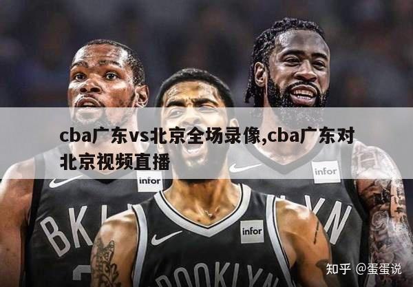 cba广东vs北京全场录像,cba广东对北京视频直播