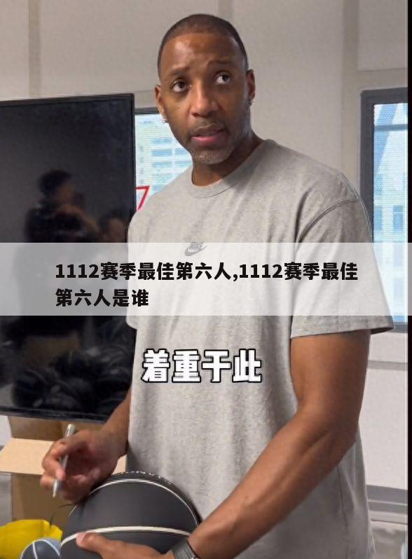 1112赛季最佳第六人,1112赛季最佳第六人是谁