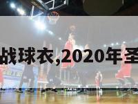 勇士圣诞大战球衣,2020年圣诞大战勇士