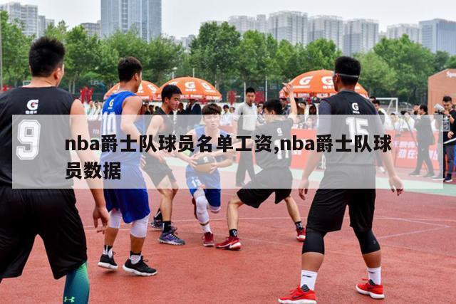 nba爵士队球员名单工资,nba爵士队球员数据