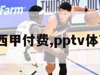 pptv西甲付费,pptv体育西甲