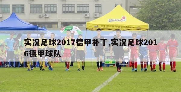 实况足球2017德甲补丁,实况足球2016德甲球队