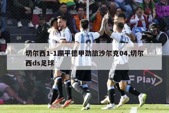 切尔西1-1踢平德甲劲旅沙尔克04,切尔西ds足球