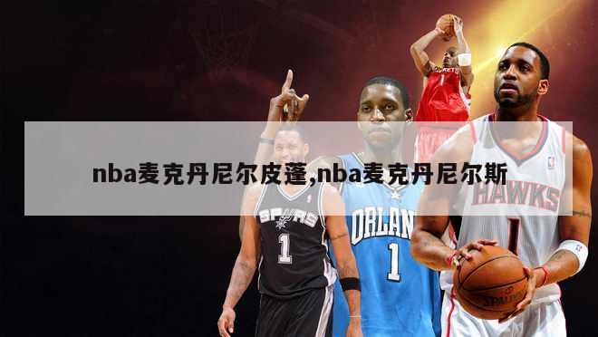 nba麦克丹尼尔皮蓬,nba麦克丹尼尔斯