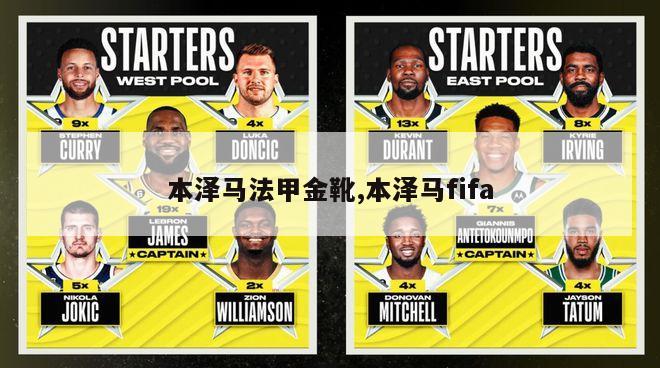 本泽马法甲金靴,本泽马fifa