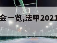 法甲冬季转会一览,法甲2021夏季转会窗口时间