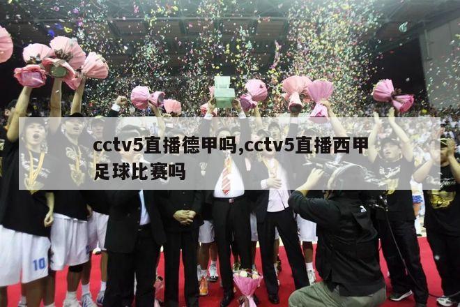 cctv5直播德甲吗,cctv5直播西甲足球比赛吗