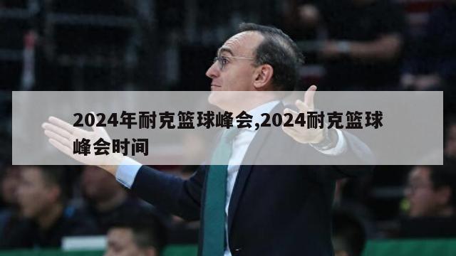 2024年耐克篮球峰会,2024耐克篮球峰会时间