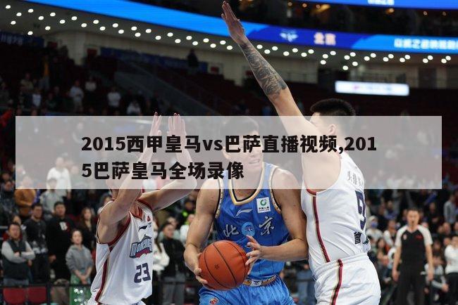 2015西甲皇马vs巴萨直播视频,2015巴萨皇马全场录像