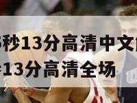 麦迪时刻35秒13分高清中文解说比赛,麦迪时刻35秒13分高清全场