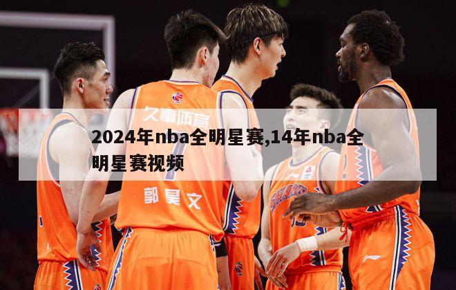 2024年nba全明星赛,14年nba全明星赛视频