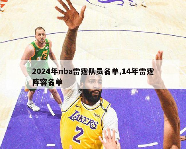 2024年nba雷霆队员名单,14年雷霆阵容名单