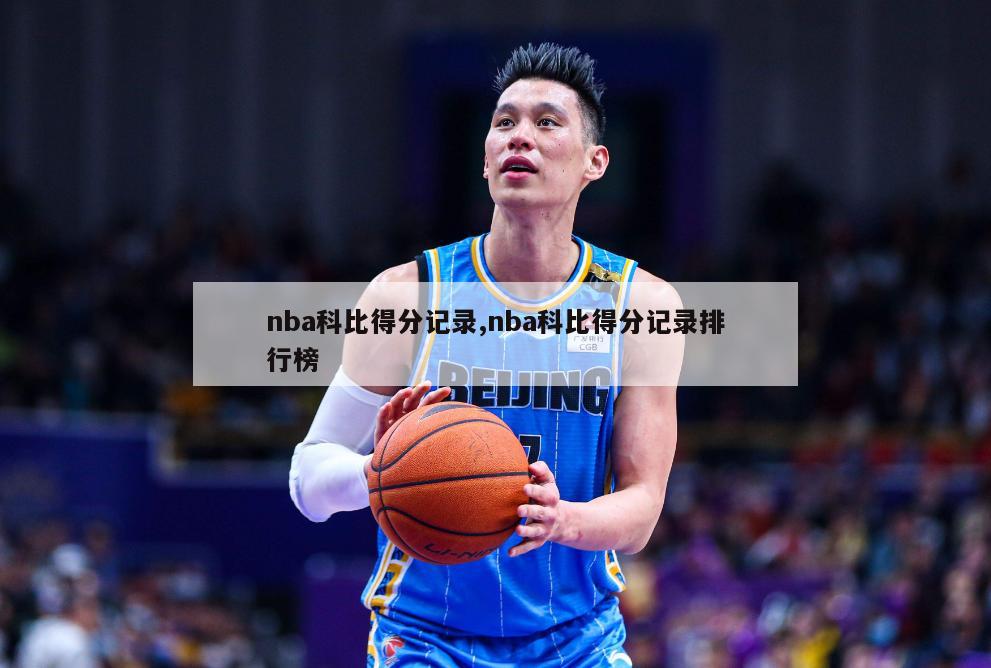 nba科比得分记录,nba科比得分记录排行榜