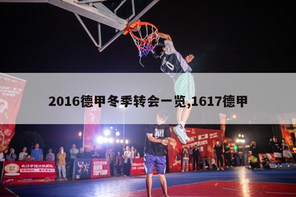 2016德甲冬季转会一览,1617德甲