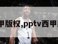 pptv西甲版权,pptv西甲版权到期