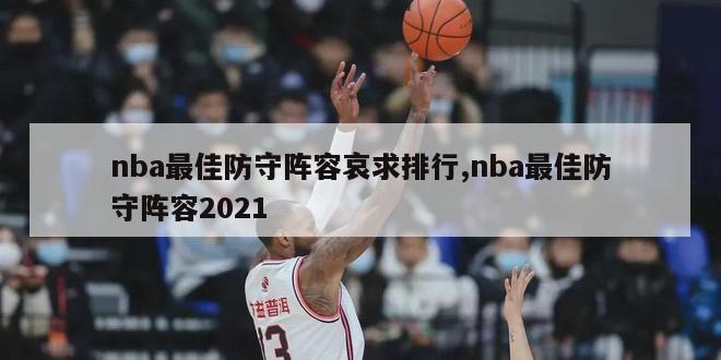 nba最佳防守阵容哀求排行,nba最佳防守阵容2021