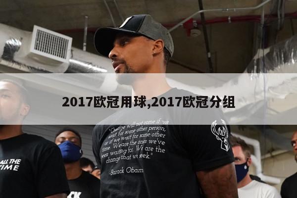 2017欧冠用球,2017欧冠分组