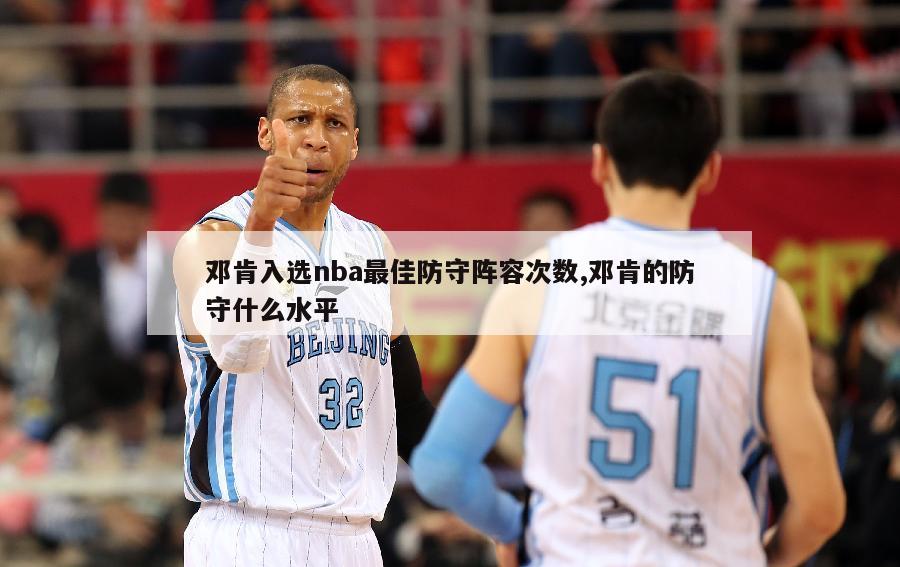 邓肯入选nba最佳防守阵容次数,邓肯的防守什么水平