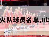 nba热火队球员名单,nba 热火