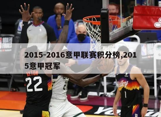 2015-2016意甲联赛积分榜,2015意甲冠军