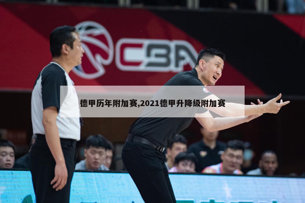 德甲历年附加赛,2021德甲升降级附加赛