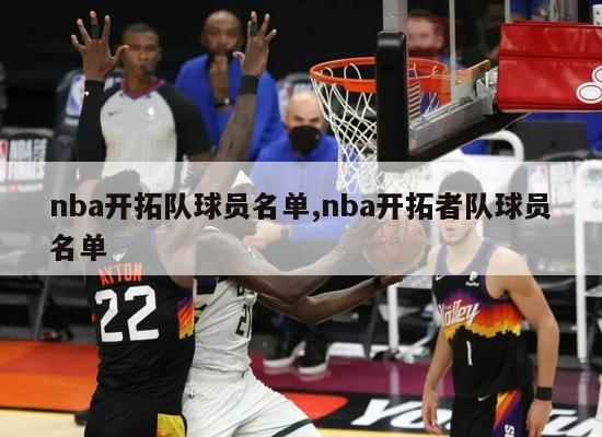 nba开拓队球员名单,nba开拓者队球员名单