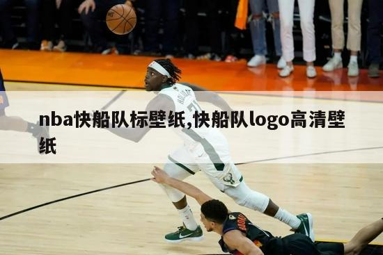 nba快船队标壁纸,快船队logo高清壁纸