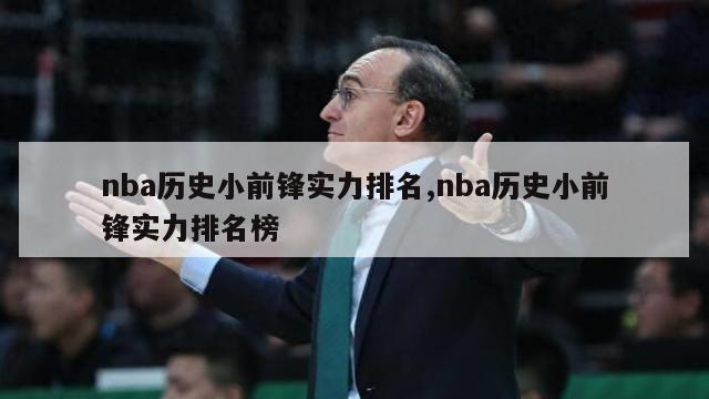 nba历史小前锋实力排名,nba历史小前锋实力排名榜