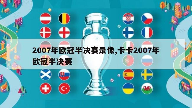 2007年欧冠半决赛录像,卡卡2007年欧冠半决赛