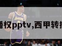 西甲转播权pptv,西甲转播权分配