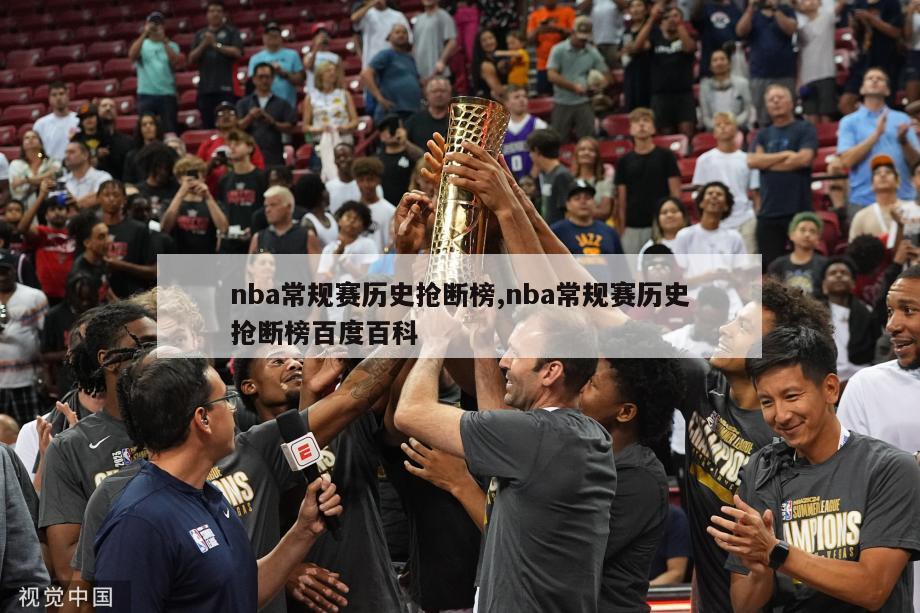 nba常规赛历史抢断榜,nba常规赛历史抢断榜百度百科