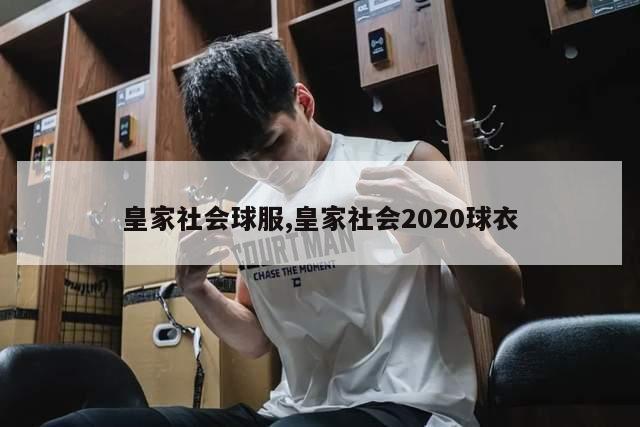 皇家社会球服,皇家社会2020球衣