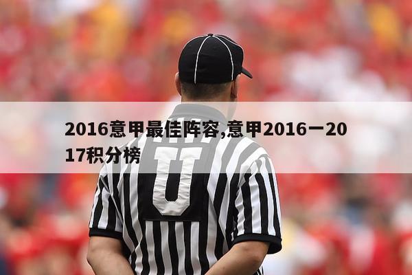 2016意甲最佳阵容,意甲2016一2017积分榜