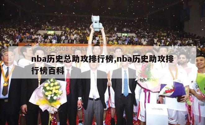 nba历史总助攻排行榜,nba历史助攻排行榜百科