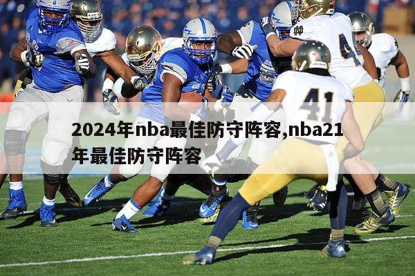 2024年nba最佳防守阵容,nba21年最佳防守阵容