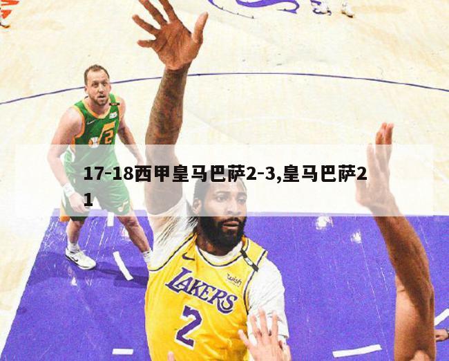 17-18西甲皇马巴萨2-3,皇马巴萨21