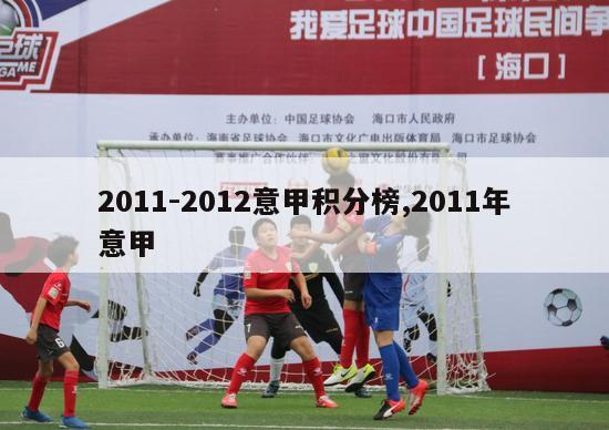 2011-2012意甲积分榜,2011年意甲