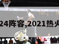 热火2024阵容,2021热火队阵容