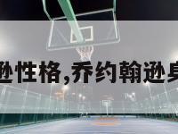 乔约翰逊性格,乔约翰逊身高位置