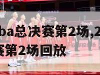 2024nba总决赛第2场,2024nba总决赛第2场回放