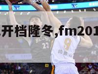 fm2012开档隆冬,fm2012开档推荐