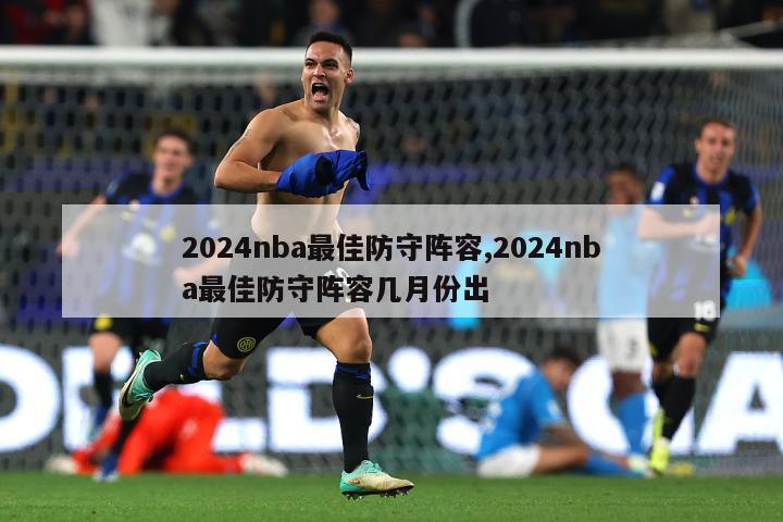 2024nba最佳防守阵容,2024nba最佳防守阵容几月份出