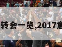 2017意甲转会一览,2017意甲积分榜