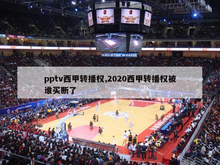 pptv西甲转播权,2020西甲转播权被谁买断了