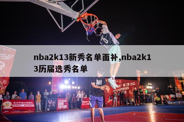 nba2k13新秀名单面补,nba2k13历届选秀名单