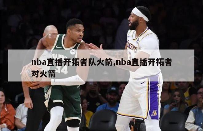 nba直播开拓者队火箭,nba直播开拓者对火箭