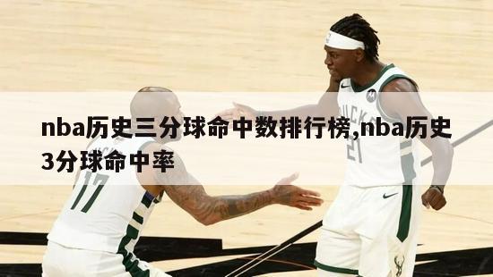 nba历史三分球命中数排行榜,nba历史3分球命中率